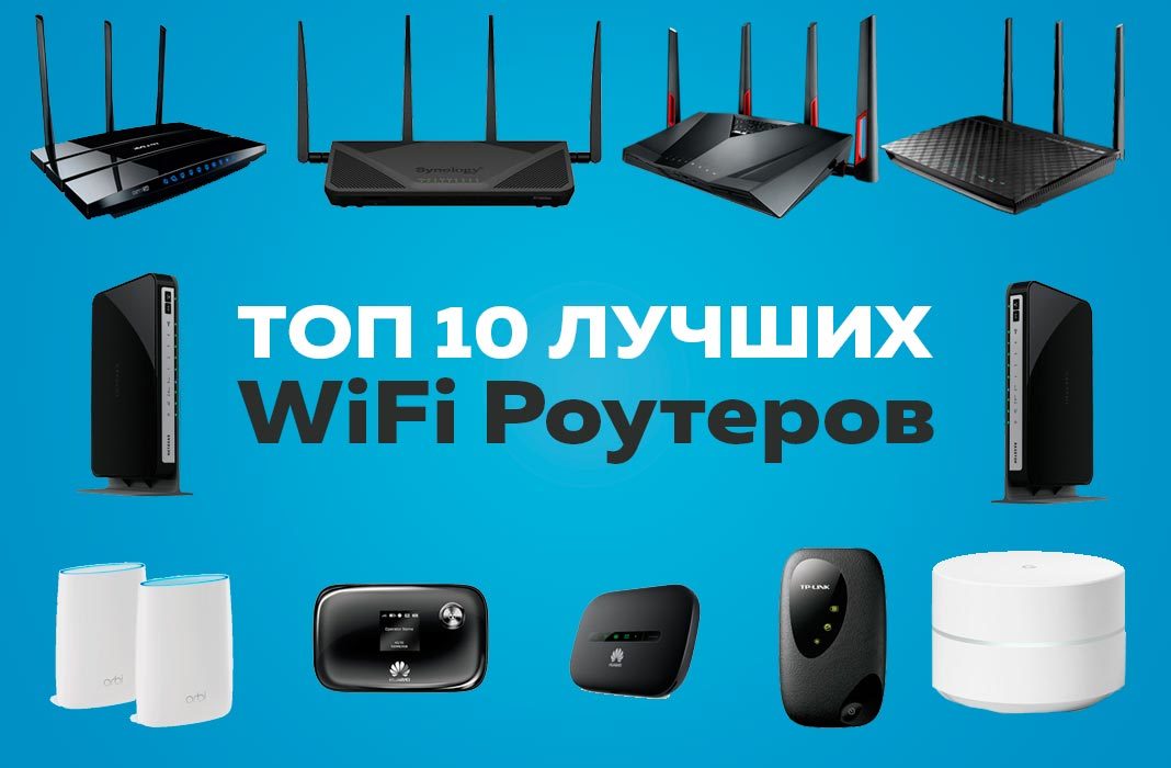 Рейтинг лучших Wi fi роутеров