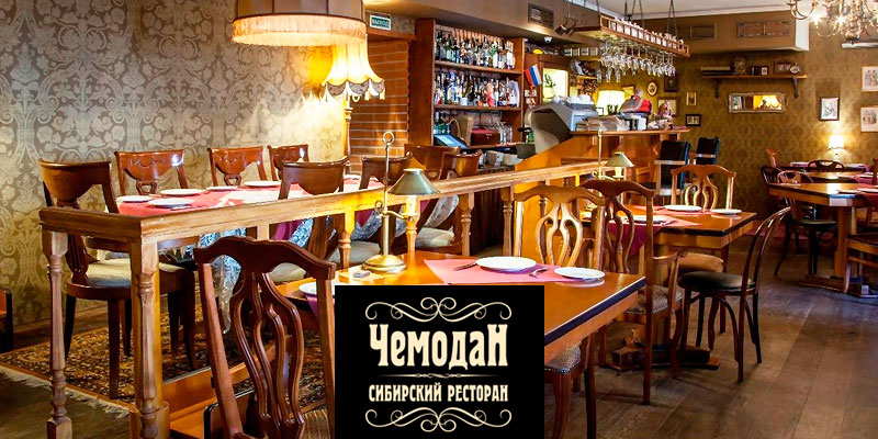 Ресторан Чемодан