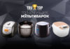 ТОП-10 рейтинг лучших мультиварок