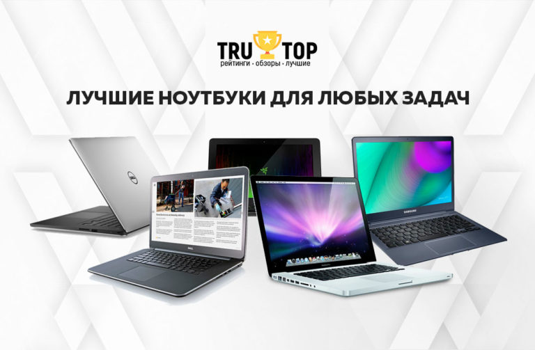 ТОП-10: Рейтинг лучших ноутбуков для любых задач за 2017 год