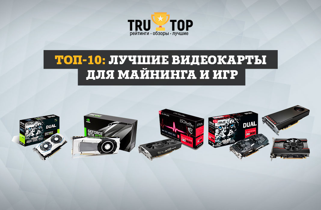 ТОП-10: Лучшие видеокарты для майнинга и игр