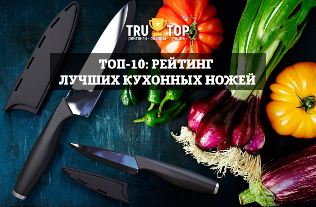 ТОП-10: Лучшие кухонные ножи для дома рейтинг на 2025 | TruTop.ru