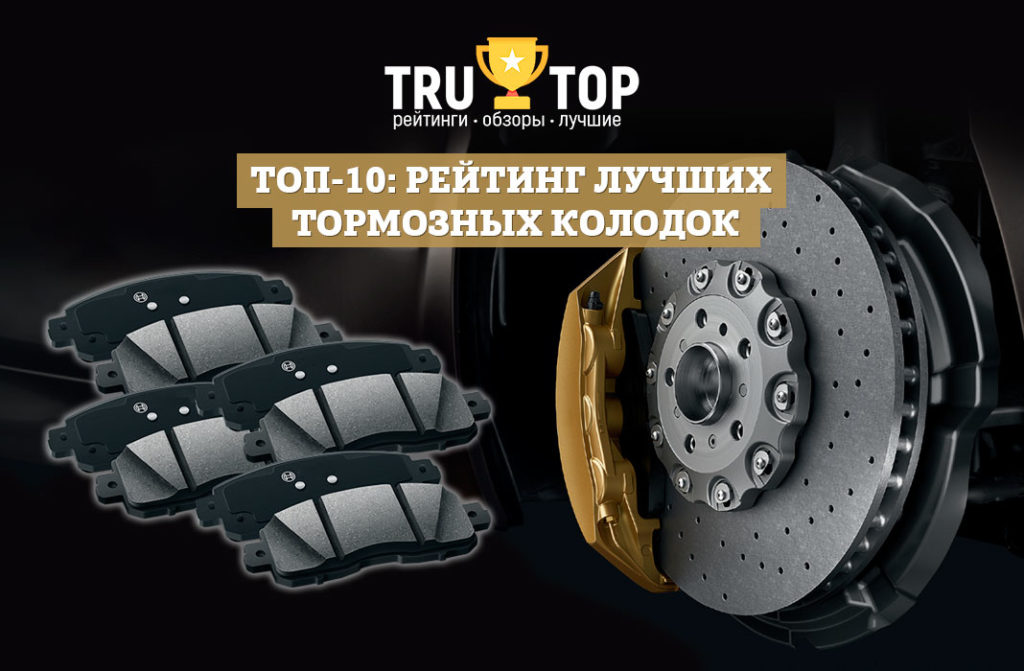 ТОП-10: Рейтинг лучших тормозных колодок 2025