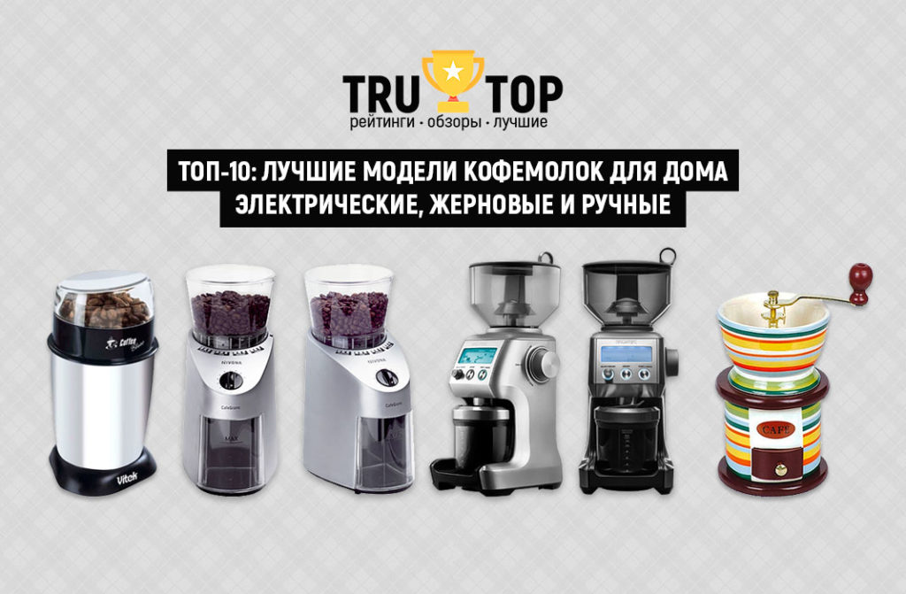 ТОП-10: Лучшие модели кофемолок для дома, электрические, жерновые и ...
