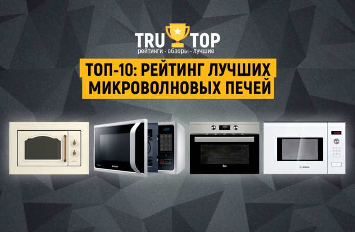 ТОП-10: Рейтинг лучших микроволновых печей по отзывам покупателей