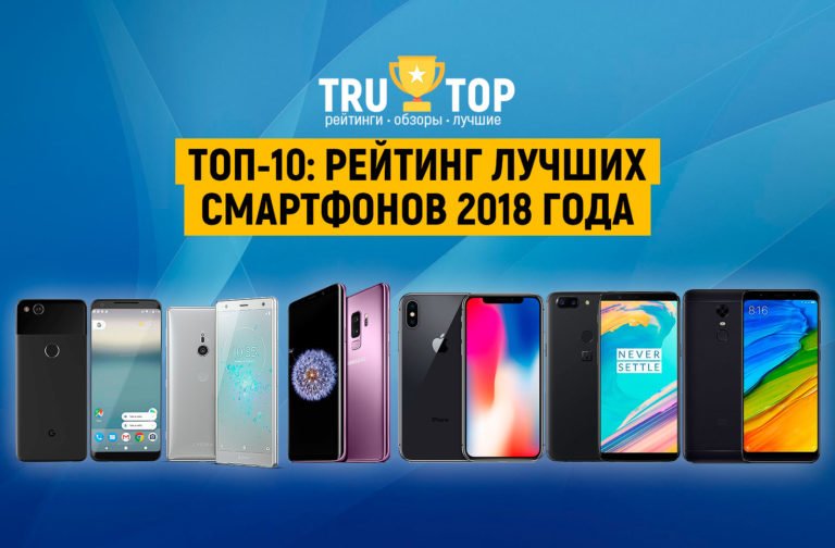 ТОП-10: Лучшие смартфоны 2018 года актуальный рейтинг