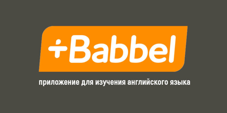 ТОП-10: Лучшие приложения для изучения английского языка для ПК, iOS и ...
