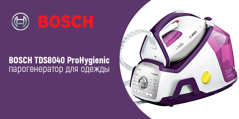 BOSCH TDS8040 ProHygienic - парогенератор для одежды