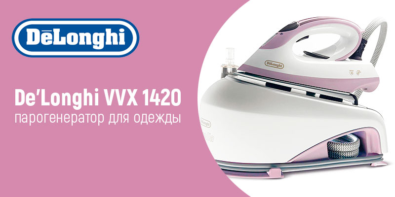 De'Longhi VVX 1420 - парогенератор для одежды