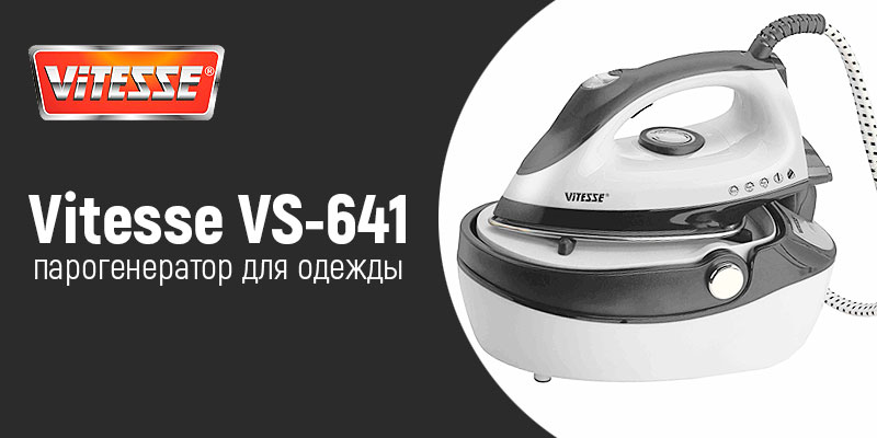 Vitesse VS-641 - парогенератор для одежды