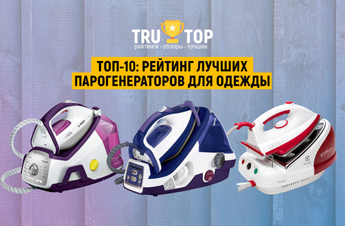 ТОП-10: Рейтинг лучших моделей парогенераторов для одежды 2018