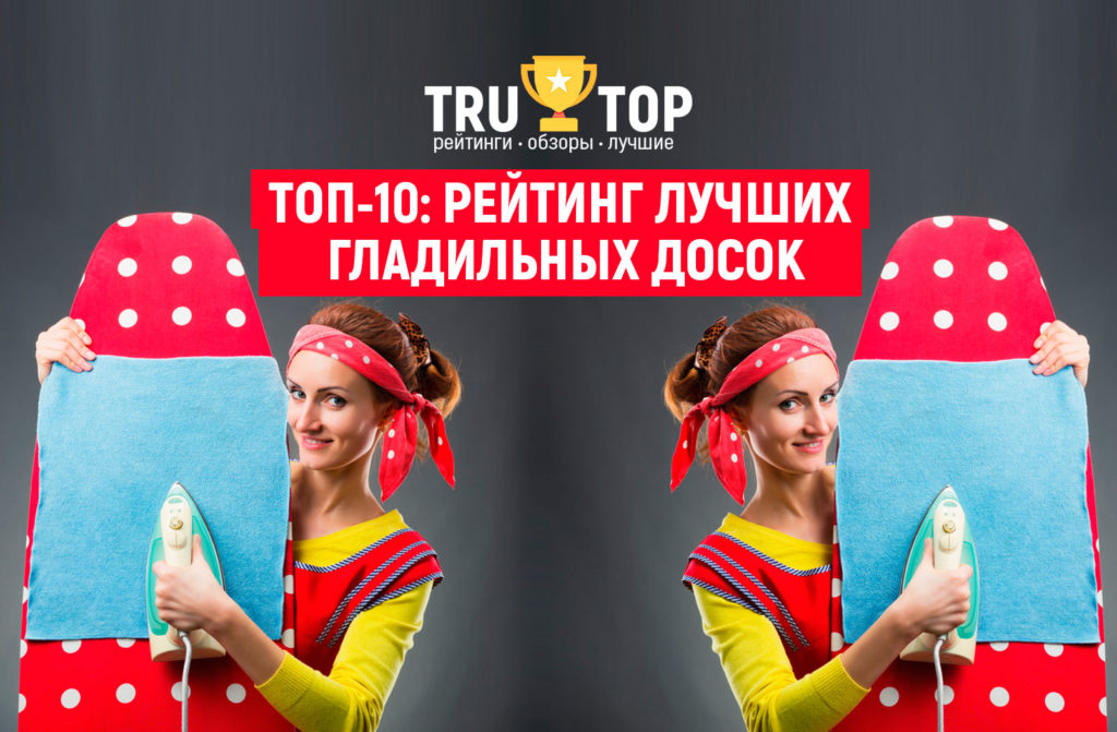 Гладильные доски: ТОП-10 лучших гладильных досок рейтинг 2018