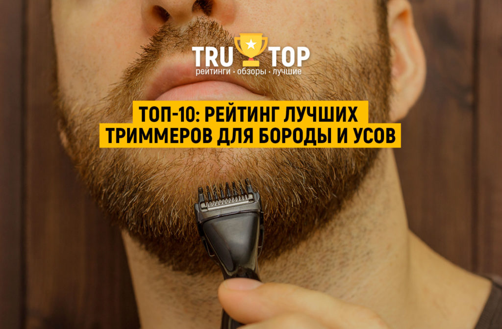 ТОП-10: Лучшие триммеры для бороды и усов, рейтинг лучших моделей 2018