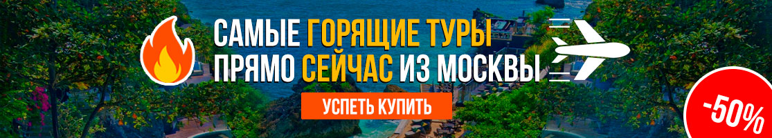 Горящие туры с Москвы