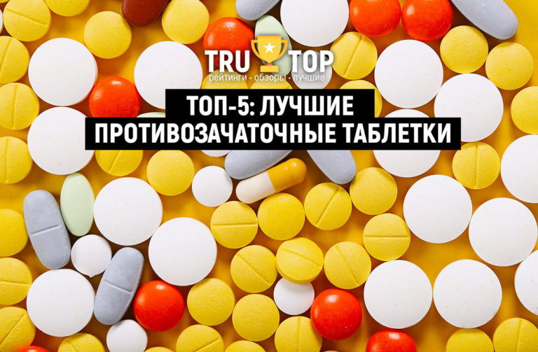 Cамые лучшие противозачаточные таблетки (без побочных эффектов не ...